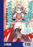 魔技科の剣士と召喚魔王【分冊版】 115