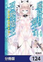 魔技科の剣士と召喚魔王【分冊版】 124