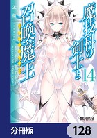 魔技科の剣士と召喚魔王【分冊版】 128