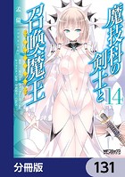 魔技科の剣士と召喚魔王【分冊版】 131