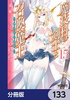 魔技科の剣士と召喚魔王【分冊版】 133