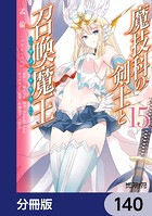 魔技科の剣士と召喚魔王【分冊版】 140
