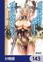 魔技科の剣士と召喚魔王【分冊版】 143
