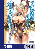 魔技科の剣士と召喚魔王【分冊版】 148