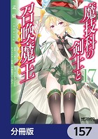 魔技科の剣士と召喚魔王【分冊版】 157