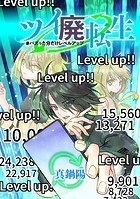 ツイ廃転生 ＃バズった分だけレベルアップ【タテスク】 23RT