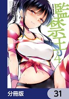 監禁王【分冊版】 31