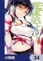 監禁王【分冊版】 34