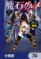 魔石グルメ 魔物の力を食べたオレは最強！【分冊版】 74