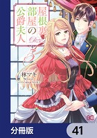屋根裏部屋の公爵夫人【分冊版】 41