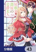 屋根裏部屋の公爵夫人【分冊版】 43