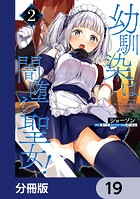 幼馴染は闇堕ち聖女！【分冊版】 19