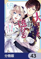 大預言者は前世から逃げる【分冊版】 43