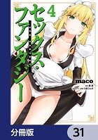 セックス・ファンタジー【分冊版】 31
