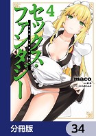セックス・ファンタジー【分冊版】 34