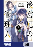 後宮妃の管理人【分冊版】 58