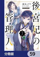 後宮妃の管理人【分冊版】 59