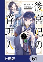 後宮妃の管理人【分冊版】 61