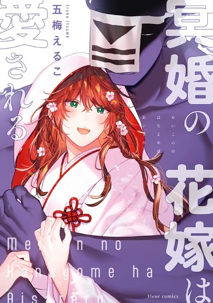 社畜おじさん触手を買う【電子限定ノーカット版】 【特典付き】 - 五梅