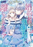 身代わり婚約者なのに、銀狼陛下がどうしても離してくれません！