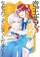 竜王サマ、この結婚はなかったことにしてください