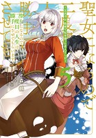 聖女になるので二度目の人生は勝手にさせてもらいます