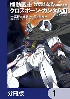 機動戦士クロスボーン・ガンダム【分冊版】（単話）