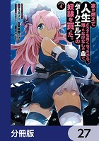 家が燃えて人生どうでも良くなったから、残ったなけなしの金でダークエルフの奴隷を買った。【分冊版】 27