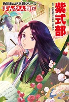 まんが人物伝 紫式部