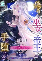 偽りの巫女は帝王の手に堕ちる〜エロティクス・エンペラー〜【第2話】