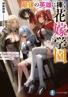 最後の英雄に捧ぐ花嫁学園