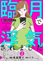 臨月で浮気されました