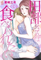 田部さんは食べられたい 第33話