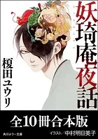 「妖奇庵夜話」シリーズ【全10冊合本版】