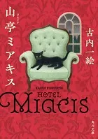 山亭ミアキス