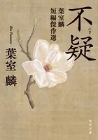 不疑 葉室麟短編傑作選