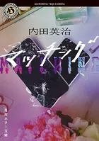マッチング