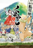 くまみこ