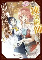 引き籠り錬金術師は引き籠れない 〜お家でのんびりしたい奮闘記〜