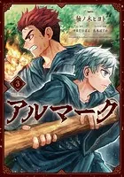 アルマーク 3