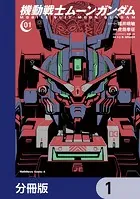 機動戦士ムーンガンダム【分冊版】（単話）