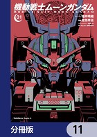 機動戦士ムーンガンダム【分冊版】 11