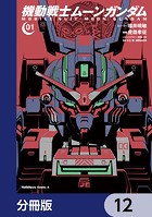 機動戦士ムーンガンダム【分冊版】 12