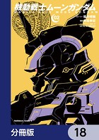 機動戦士ムーンガンダム【分冊版】 18
