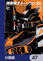 機動戦士ムーンガンダム【分冊版】 47