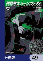 機動戦士ムーンガンダム【分冊版】 49