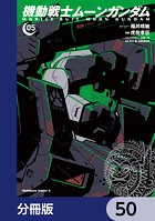 機動戦士ムーンガンダム【分冊版】 50