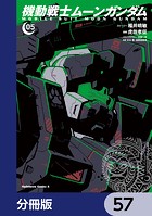 機動戦士ムーンガンダム【分冊版】 57