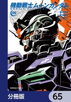 機動戦士ムーンガンダム【分冊版】 65