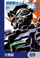 機動戦士ムーンガンダム【分冊版】 69